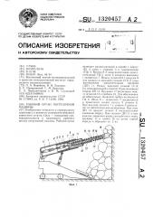 Рабочий орган погрузочной машины (патент 1320457)