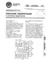 Устройство для ввода-вывода информации (патент 1357941)