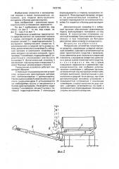 Разгрузочное устройство транспортного средства (патент 1622195)