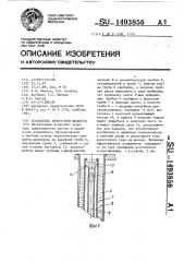 Испаритель криогенной жидкости (патент 1493856)