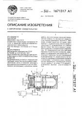Устройство для введения лекарственных и рентгеноконтрастных веществ (патент 1671317)