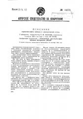 Герметический затвор в электрических печах (патент 44279)