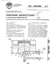 Гидроподкормщик к поливным машинам (патент 1431705)