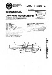 Главный желоб доменной печи (патент 1145032)