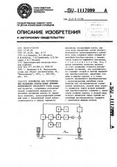 Устройство для регулирования натяжения полосы между клетями непрерывного прокатного стана (патент 1117099)