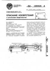 Устройство для подачи многослойного настила к вырубочному прессу (патент 1094826)