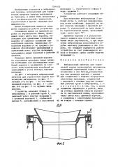 Вибрационный питатель для герметичной подачи плохосыпучих материалов (патент 1504170)