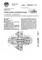 Фиксатор стержня натяжителя приводного элемента механизма газораспределения двигателя внутреннего сгорания (патент 1827471)