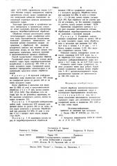 Способ обработки целлюлозосодержащего сырья (патент 978815)