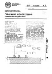 Способ акустической дефектоскопии многослойных изделий (патент 1350609)