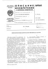 Патент ссср  169565 (патент 169565)