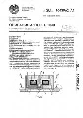 Датчик давления (патент 1643962)