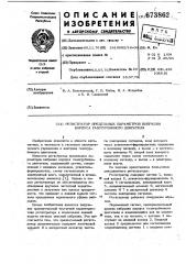 Регистратор предельных параметров вибрации корпуса газотурбинного двигателя (патент 673862)