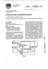 Устройство предварительного приведения частоты подстраиваемого генератора (патент 1734211)