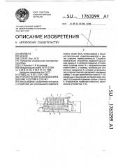 Устройство для упаковывания в вакууме изделий в пленку (патент 1763299)