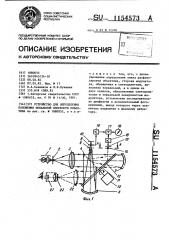 Устройство для определения положения фокальной плоскости объектива (патент 1154573)