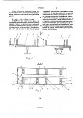 Устройство для крепления груза на платформе транспортного средства (патент 1768419)