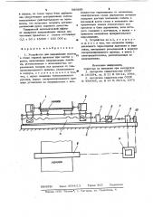 Устройство для направления полосы в стане горячей прокатки при смотке в рулон (патент 980889)