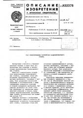 Измерительное устройство балансиро-вочного ctahka (патент 832376)