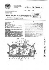 Машина для контактной стыковой сварки (патент 1815069)