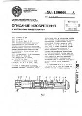 Толкатель вагонеток (патент 1196660)