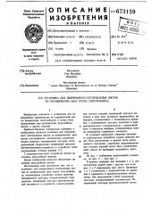 Установка для непрерывного изготовления листов из керамических масс путем электрофореза (патент 673159)