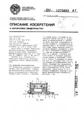 Волновой электродвигатель (патент 1275683)