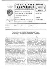 Устройство для дискретных измерений цвета движущихся полотен текстильного материал^ (патент 244664)