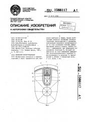 Волновой мотор-редуктор (патент 1566117)