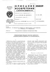 Патент ссср  250039 (патент 250039)