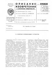 Буферное запоминающее устройство (патент 590828)