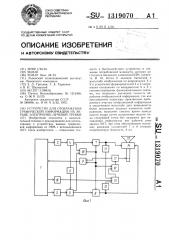 Устройство для отображения графической информации на экране электронно-лучевой трубки (патент 1319070)