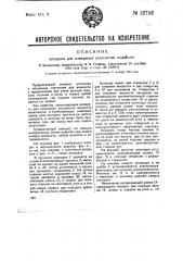 Аппарат для измерения количества жидкости (патент 32752)