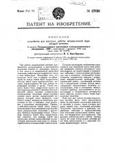 Устройство для контроля работы направленной передающей антенны (патент 27639)
