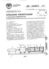 Стенд для ударных испытаний изделий (патент 1370477)