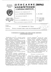 Резонансная установка для определения кинетики структурообразования (патент 280962)