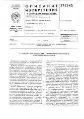 Устройство для измерения температуры поверхности непрозрачных объектов (патент 373545)