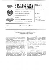 Способ получения 1-ацил-5,5-диалкил-3- -0- арилкарбогидразидов (патент 179776)