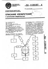 Устройство для измерения дисбаланса (патент 1120197)