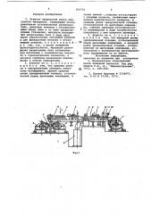 Агрегат продольной резки ленточногоматериала (патент 816703)