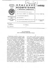 Устройство для сравнения двоичных чисел (патент 645152)