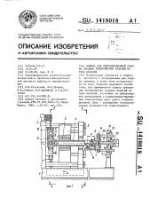 Машина для ориентированной сварки трением длинномерных изделий из 3-х деталей (патент 1418018)