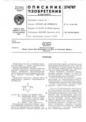 Гербицид (патент 374787)