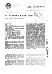 Устройство для контроля геометрических параметров отверстий (патент 1775599)