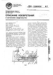 Способ контактной стыковой сварки проволочных выводов с заготовками резисторов и устройство для его осуществления (патент 1500454)