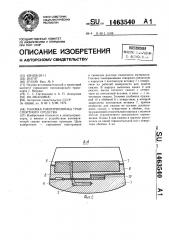 Головка токоприемника транспортного средства (патент 1463540)