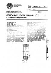 Самоустанавливающийся роликовый подшипник качения (патент 1293378)