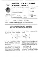 Способ получения бис(фосфатов, тиофосфатов и диtиoфocфatob) n,nl-диaлkиj]-4,4l-дипиpидилия (патент 209458)