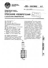 Плавкий предохранитель (патент 1557602)