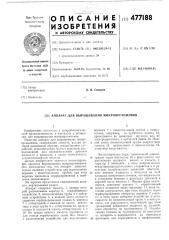 Аппарат для выращивания микроорганизмов (патент 477188)